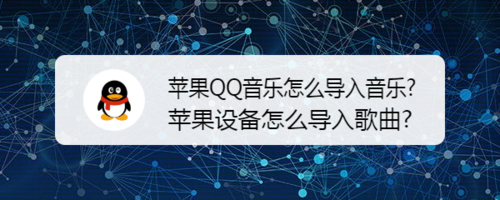 我来教你苹果设备如何导入歌曲。