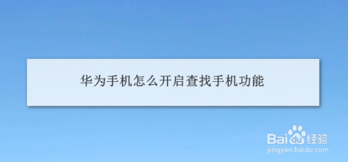 分享华为手机如何开启查找手机功能。