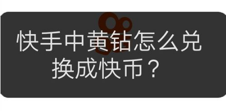 小编教你快手中黄钻如何兑换成快币。