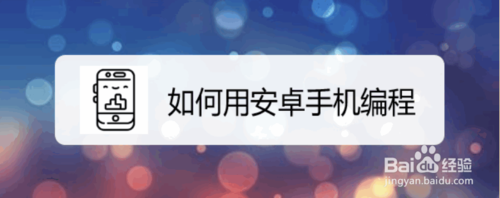 小编教你怎么用安卓手机编程。