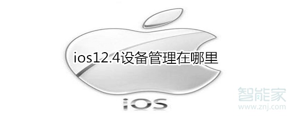 小编教你ios12。