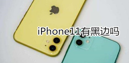 教你iphone11有没有黑边。