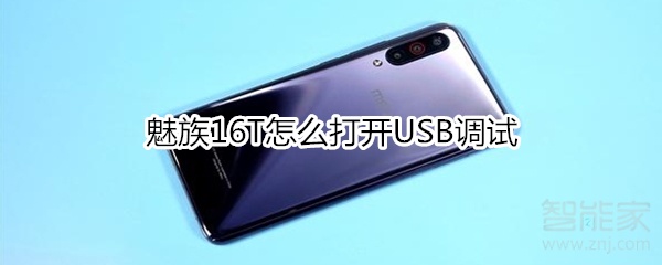 小编分享魅族16T如何打开USB调试。