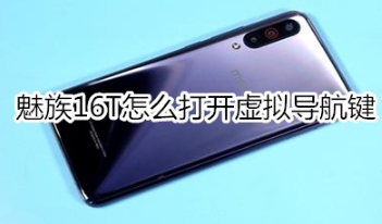 小编分享魅族16T如何打开虚拟导航键。
