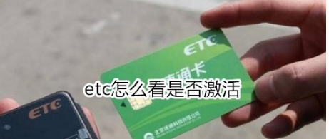 教你etc如何看是否激活。