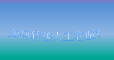 小编分享中国移动如何转人工客服。