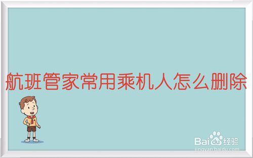 小编分享航班管家常用乘机人如何删除。