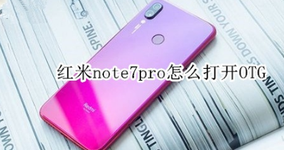 小编分享红米note7pro如何打开OTG。