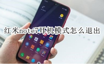 我来分享红米note7耳机模式如何退出。