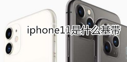教你iphone11基带是什么。