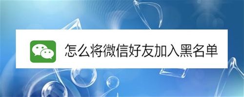 教你如何将微信好友加入黑名单。