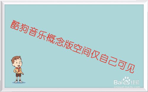 我来教你酷狗音乐概念版如何设置个人空间仅自己可见。