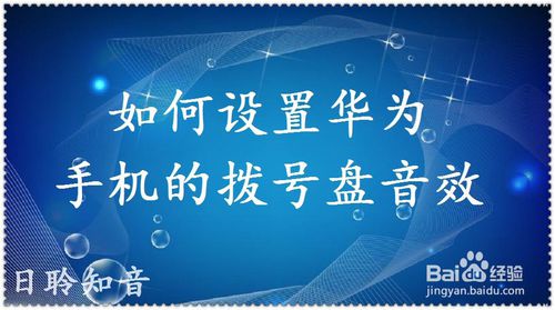 小编分享怎么设置华为手机拨号盘音效。