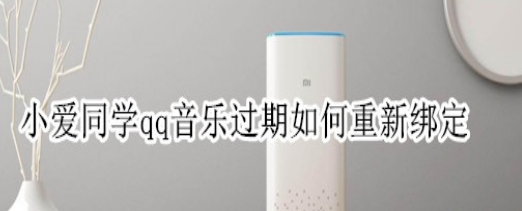 小编分享小爱同学qq音乐过期怎么重新绑定。
