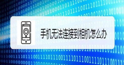 小编教你手机无法连接到相机如何解决。