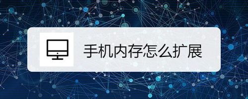 教你手机内存如何扩展。