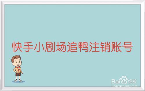 小编分享快手小剧场追鸭APP怎么注销账号。