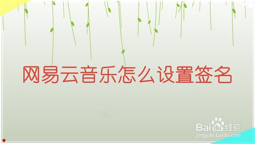 分享网易云音乐手机版如何设置签名。