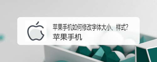 我来分享苹果手机怎么修改字体大小和样式。