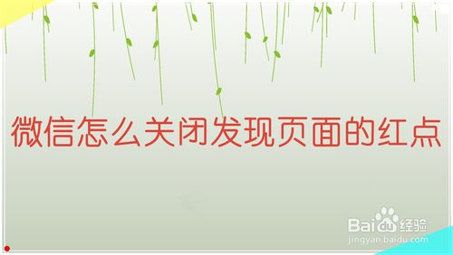 分享微信如何关闭发现页面的红点。