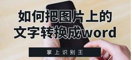 我来教你怎么将图片上的文字转换成文档文字。