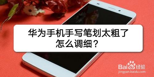 我来教你华为手机手写笔划太粗了如何调细。