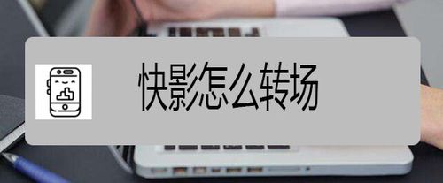 我来分享快影如何转场。