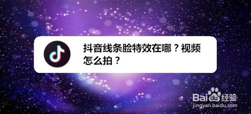 小编教你抖音线条脸特效在什么位置。