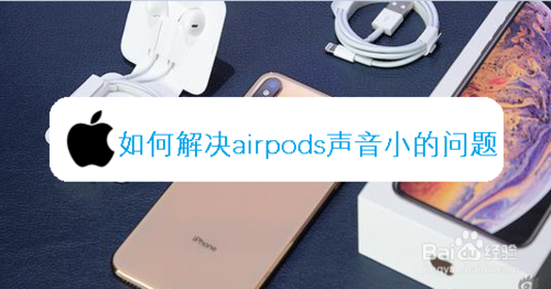 小编分享怎么解决airpods声音小。
