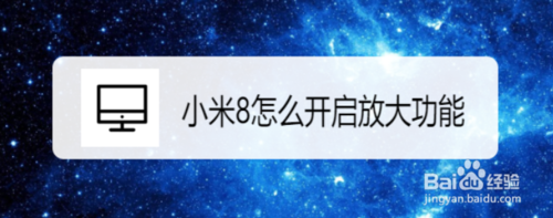 我来分享小米8如何开启放大功能。