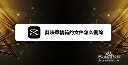 我来分享剪映草稿箱的文件如何删除。