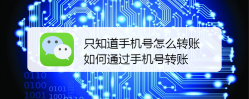 教你怎么通过手机号转账。
