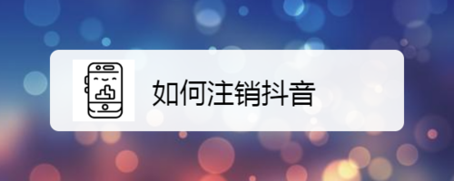 分享怎么注销抖音。