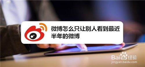 我来分享微博如何只让别人看到最近半年的微博。