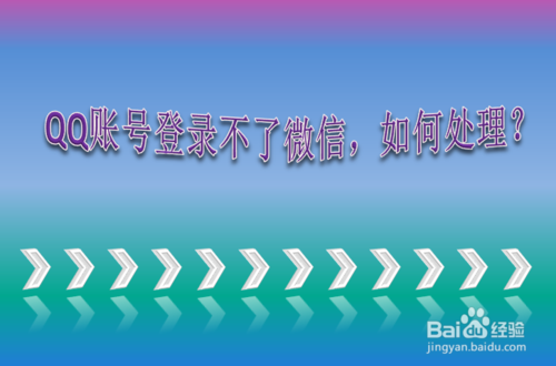 小编分享qq登陆微信显示账号不存在该如何解决。