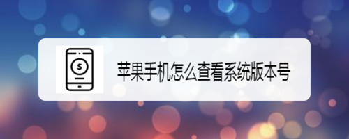 我来分享苹果手机如何查看系统版本号。