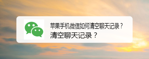 分享苹果手机微信怎么清空聊天记录。