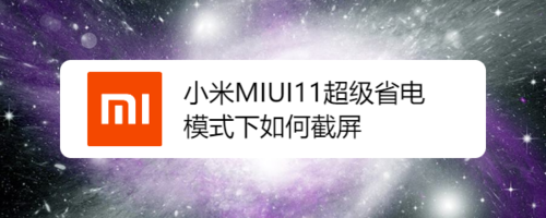 教你小米MIUI11超级省电模式下怎么截屏。