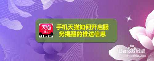 我来教你手机天猫怎么开启服务提醒的推送信息。