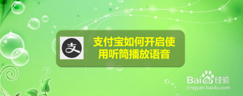 分享支付宝怎么开启使用听筒播放语音。