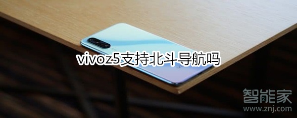 分享vivoz5支不支持北斗导航。