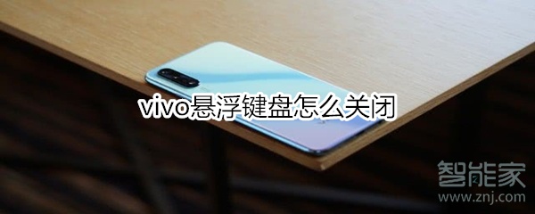 我来分享vivo悬浮键盘如何关闭。