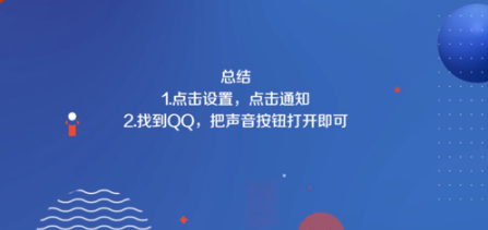 iPhone手机QQ如何设置声音