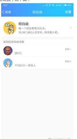 小编教你在QQ坦白说中取消屏蔽的图文教程。