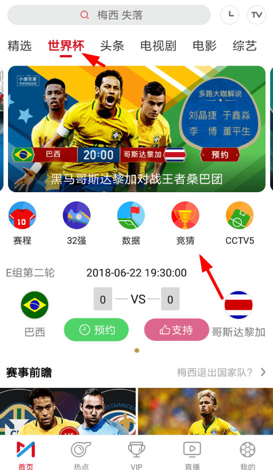 分享咪咕视频参加世界杯竞猜的具体操作步骤。