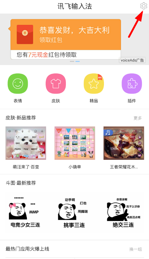 小编教你在讯飞输入法中下载游戏场景语音的简单教程。