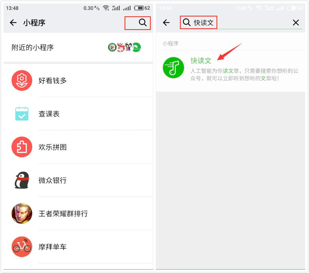 分享微信快读文小程序使用的教程。