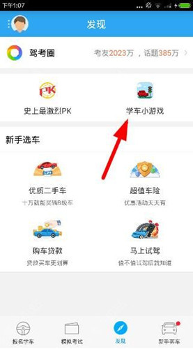 我来教你在车轮考驾照app中玩学车游戏的方法讲解。