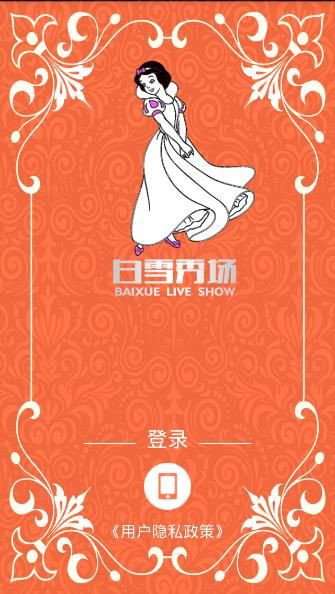 分享白雪秀场APP进行注册的步骤讲解。