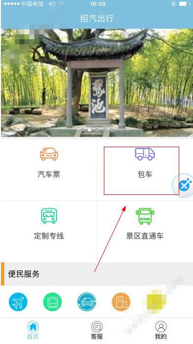 小编教你在绍汽出行中进行包车的步骤介绍。